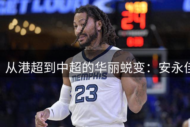 从港超到中超的华丽蜕变：安永佳用行动证明"中国香港C罗"非虚名